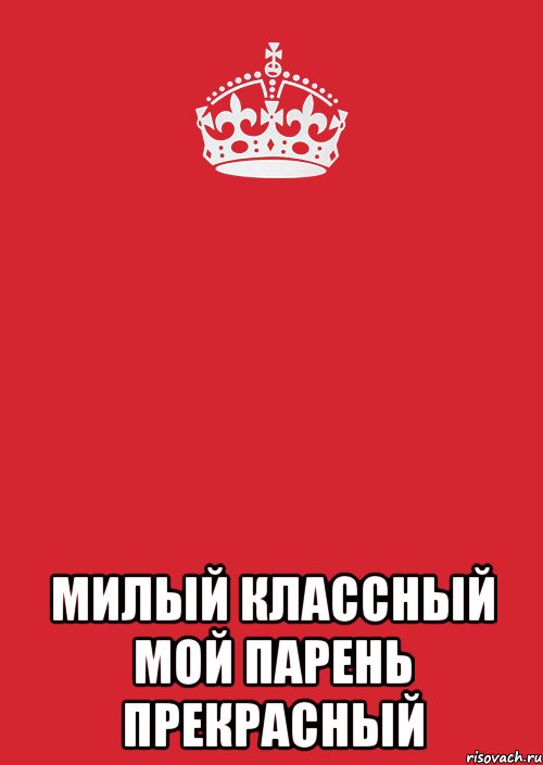  милый классный мой парень прекрасный, Комикс Keep Calm 3