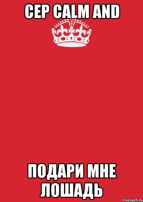 Cep Calm and Подари мне лошадь, Комикс Keep Calm 3