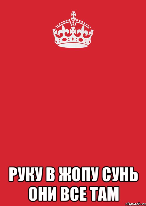  руку в жопу сунь они все там, Комикс Keep Calm 3