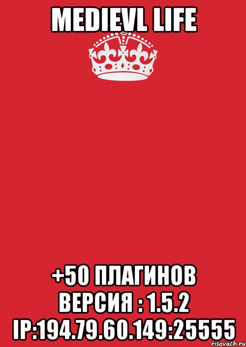 Medievl Life +50 плагинов Версия : 1.5.2 IP:194.79.60.149:25555, Комикс Keep Calm 3