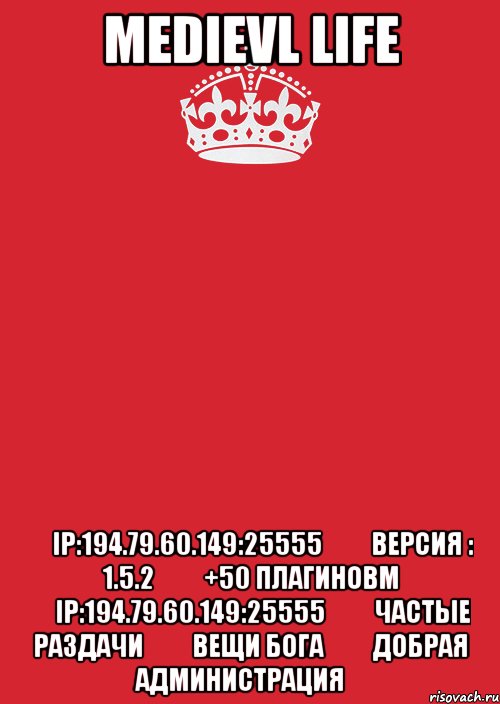 Medievl Life ★IP:194.79.60.149:25555★ ★Версия : 1.5.2★ ★+50 Плагиновм ★IP:194.79.60.149:25555★ ★Частые раздачи★ ★Вещи Бога★ ★Добрая Администрация★, Комикс Keep Calm 3