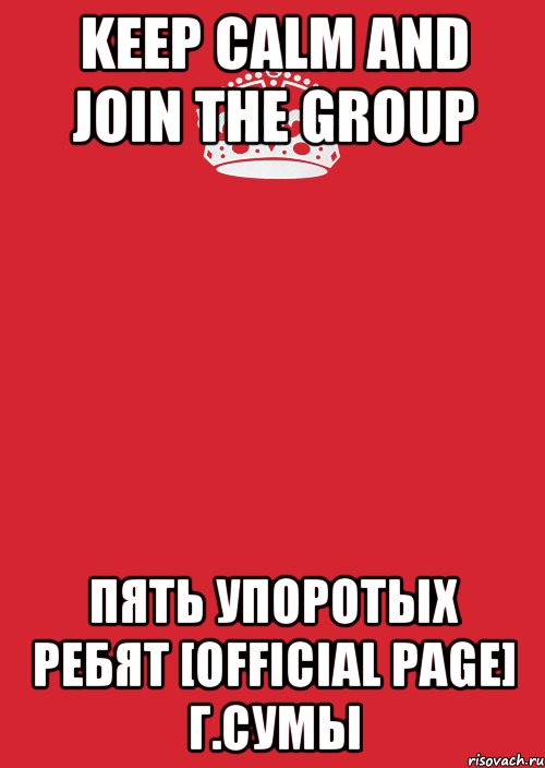 Keep Calm and join the group Пять упоротых ребят [official page] г.Сумы, Комикс Keep Calm 3