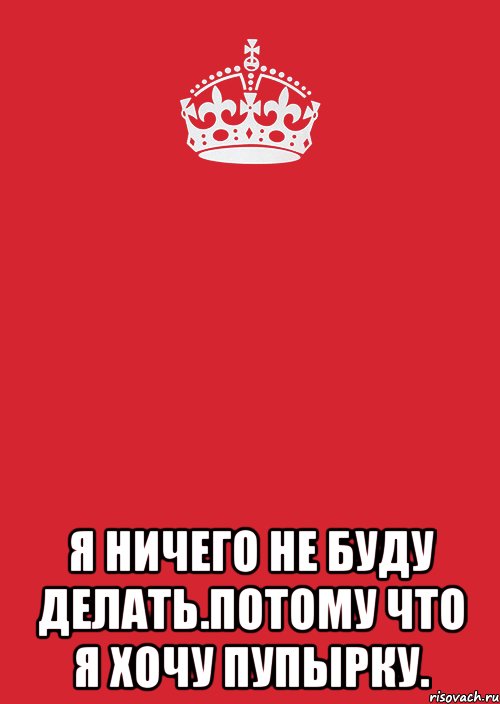  Я ничего не буду делать.Потому что я хочу ПУПЫРКУ., Комикс Keep Calm 3