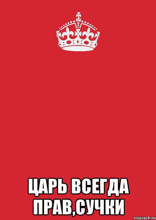  Царь всегда прав,сучки, Комикс Keep Calm 3