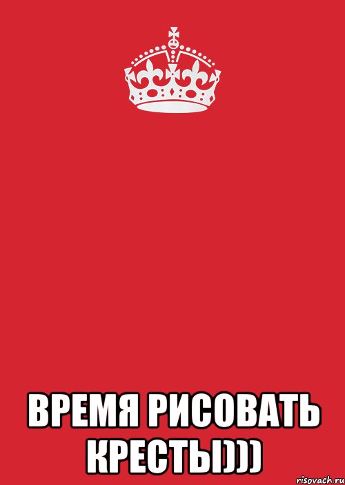  Время рисовать кресты))), Комикс Keep Calm 3