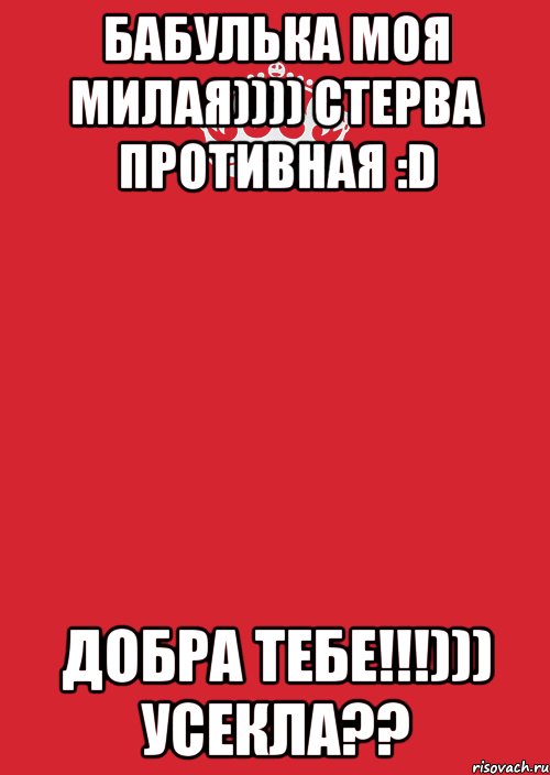 Бабулька моя милая)))) Стерва противная :D добра тебе!!!))) усекла??, Комикс Keep Calm 3