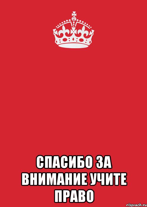  Спасибо за внимание Учите Право, Комикс Keep Calm 3