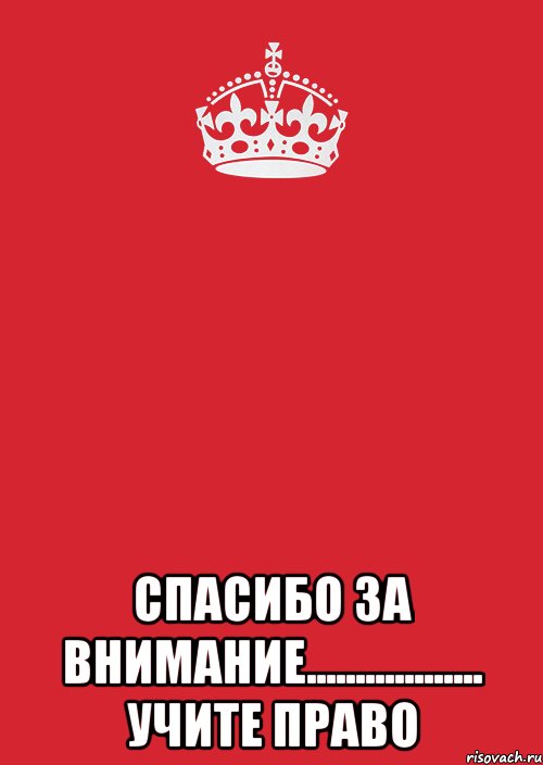  Спасибо за внимание.................. Учите Право, Комикс Keep Calm 3