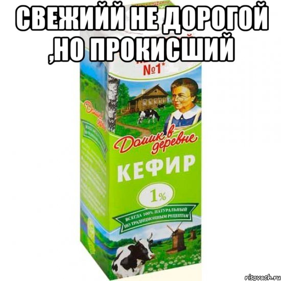 свежийй не дорогой ,но прокисший , Мем кефир