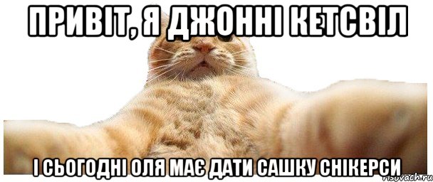 привіт, я джонні кетсвіл і сьогодні оля має дати сашку снікерси, Мем   Кэтсвилл