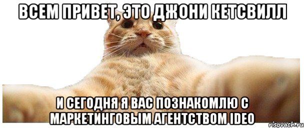 Всем привет, это Джони Кетсвилл И сегодня я вас познакомлю с маркетинговым агентством IDEO, Мем   Кэтсвилл