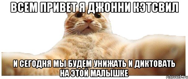 Всем привет я Джонни Кэтсвил И сегодня мы будем унижать и диктовать на этой малышке, Мем   Кэтсвилл