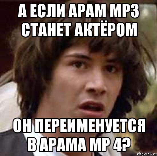 А если Aрам Mp3 станет актёром Он переименуется в Aрама Mp 4?, Мем А что если (Киану Ривз)