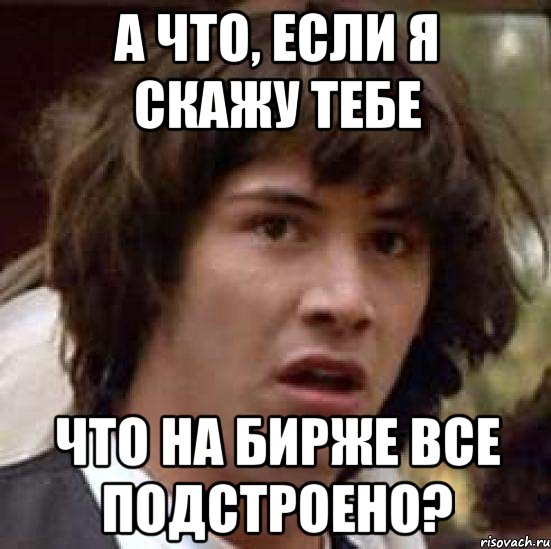 А что, если я скажу тебе что на бирже все подстроено?, Мем А что если (Киану Ривз)