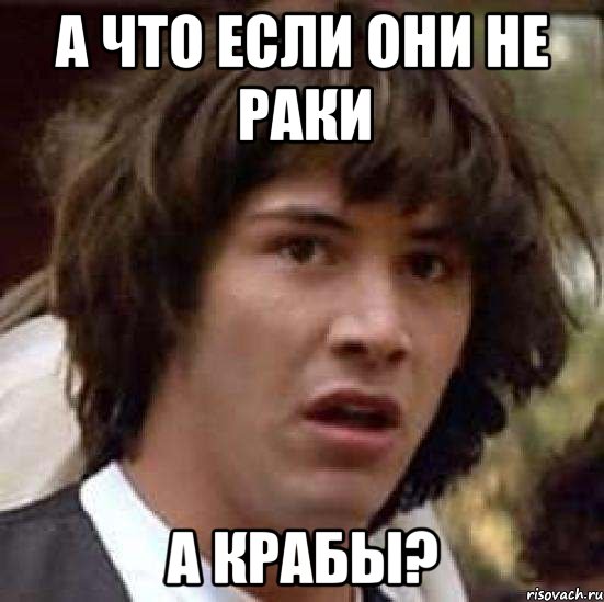 А что если они не раки А крабы?, Мем А что если (Киану Ривз)