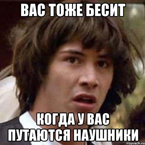 вас тоже бесит когда у вас путаются наушники, Мем А что если (Киану Ривз)