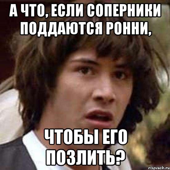 А что, если соперники поддаются Ронни, чтобы его позлить?, Мем А что если (Киану Ривз)