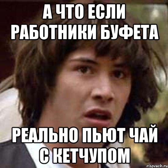 а что если работники буфета реально пьют чай с кетчупом, Мем А что если (Киану Ривз)