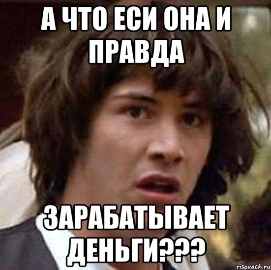 а что еси она и правда зарабатывает деньги???, Мем А что если (Киану Ривз)