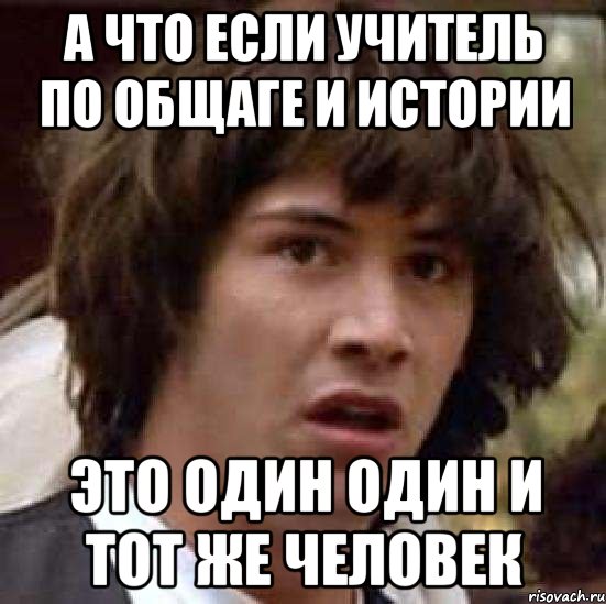 А что если учитель по общаге и истории это один один и тот же человек, Мем А что если (Киану Ривз)