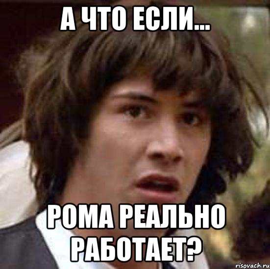 А что если... Рома реально работает?, Мем А что если (Киану Ривз)