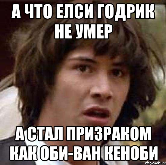 А что елси Годрик не умер А стал призраком как Оби-ван Кеноби, Мем А что если (Киану Ривз)