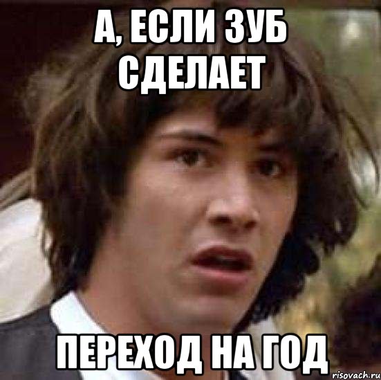 А, если Зуб сделает переход на ГОД, Мем А что если (Киану Ривз)