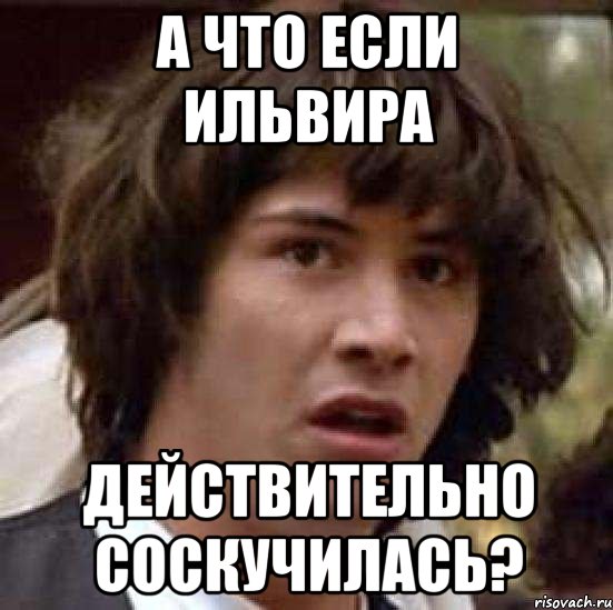 А что если Ильвира действительно соскучилась?, Мем А что если (Киану Ривз)