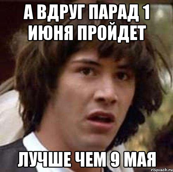 а вдруг парад 1 июня пройдет лучше чем 9 мая, Мем А что если (Киану Ривз)