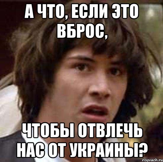 А что, если это вброс, чтобы отвлечь нас от Украины?, Мем А что если (Киану Ривз)