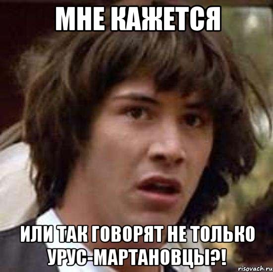 мне кажется или так говорят не только Урус-Мартановцы?!, Мем А что если (Киану Ривз)