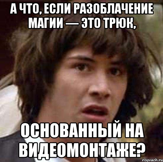 А что, если разоблачение магии — это трюк, основанный на видеомонтаже?, Мем А что если (Киану Ривз)