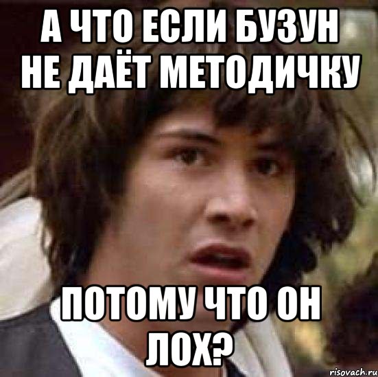 А что если Бузун не даёт методичку потому что он лох?, Мем А что если (Киану Ривз)