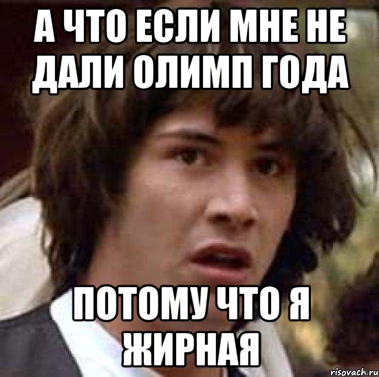 А что если мне не дали олимп года Потому что я жирная, Мем А что если (Киану Ривз)