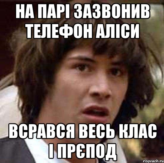 на парі зазвонив телефон Аліси всрався весь клас і прєпод, Мем А что если (Киану Ривз)