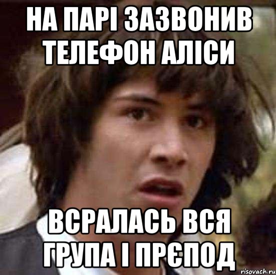 на парі зазвонив телефон Аліси всралась вся група і прєпод, Мем А что если (Киану Ривз)