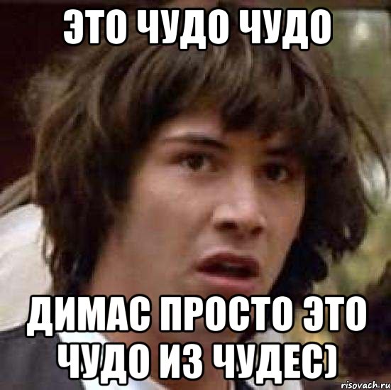 это чудо чудо димас просто это чудо из чудес), Мем А что если (Киану Ривз)