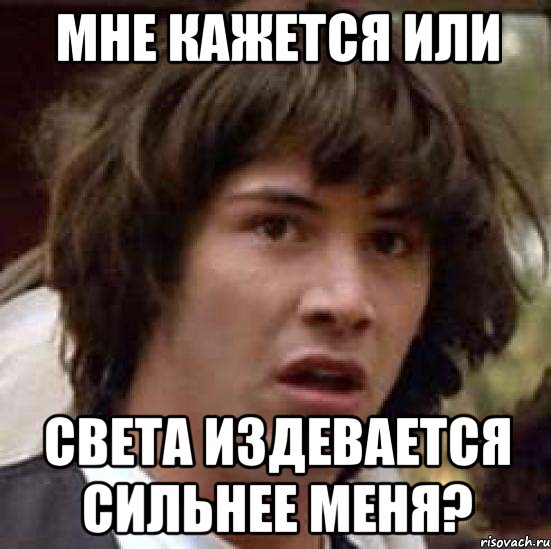 Мне кажется или Света издевается сильнее меня?, Мем А что если (Киану Ривз)