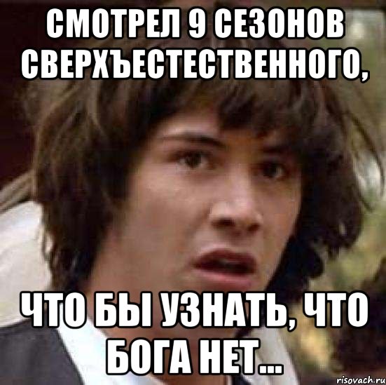 Смотрел 9 сезонов сверхъестественного, что бы узнать, что Бога нет..., Мем А что если (Киану Ривз)