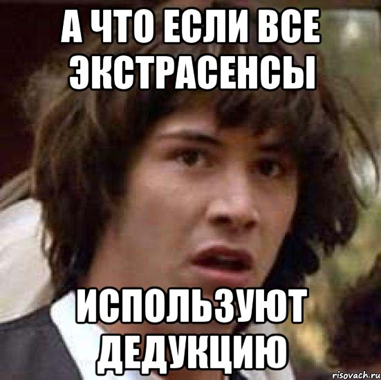 а что если все экстрасенсы используют дедукцию, Мем А что если (Киану Ривз)