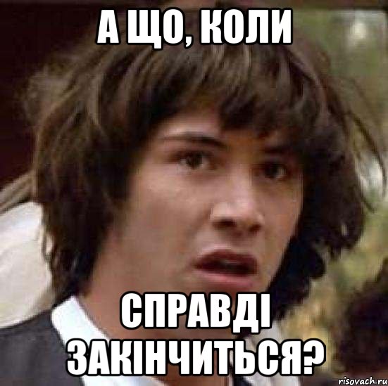 А ЩО, КОЛИ СПРАВДІ ЗАКІНЧИТЬСЯ?, Мем А что если (Киану Ривз)