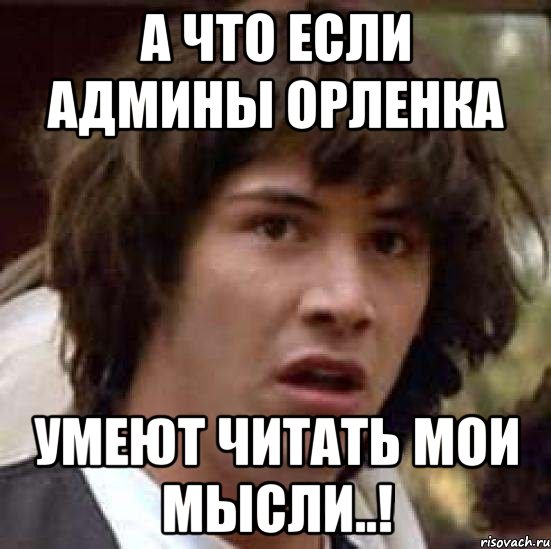 А что если админы орленка умеют читать мои мысли..!, Мем А что если (Киану Ривз)