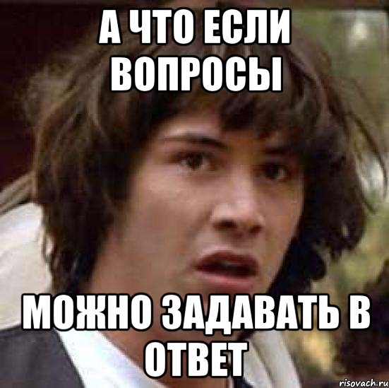 а что если вопросы можно задавать в ответ, Мем А что если (Киану Ривз)