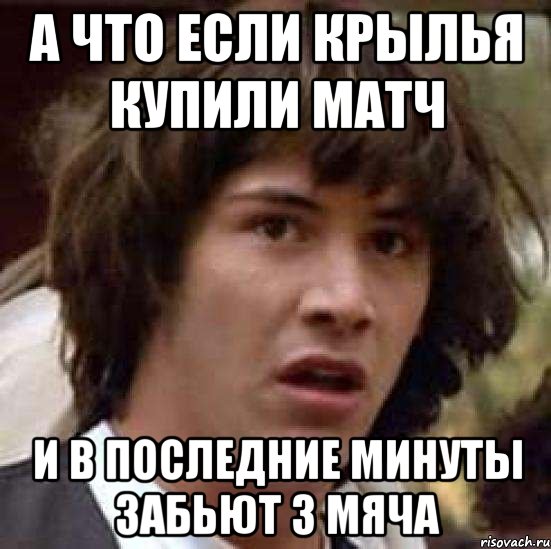 А что если крылья купили матч И в последние минуты забьют 3 мяча, Мем А что если (Киану Ривз)