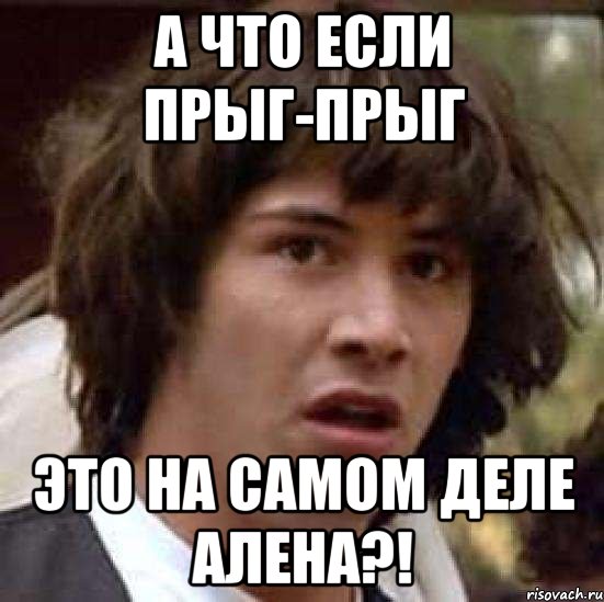 А что если Прыг-Прыг Это на самом деле Алена?!, Мем А что если (Киану Ривз)