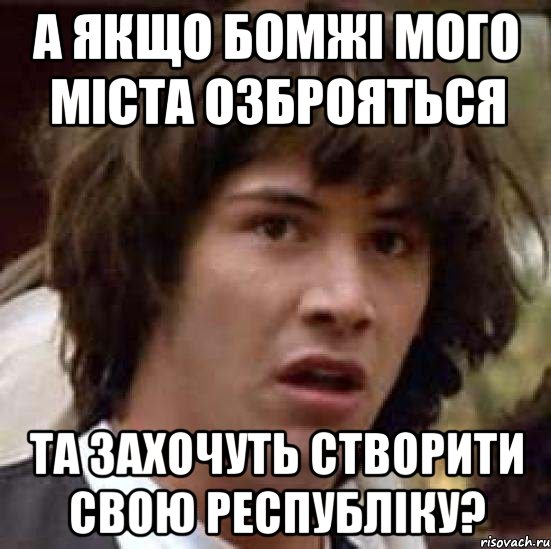 А якщо бомжі мого міста озброяться та захочуть створити свою республіку?, Мем А что если (Киану Ривз)