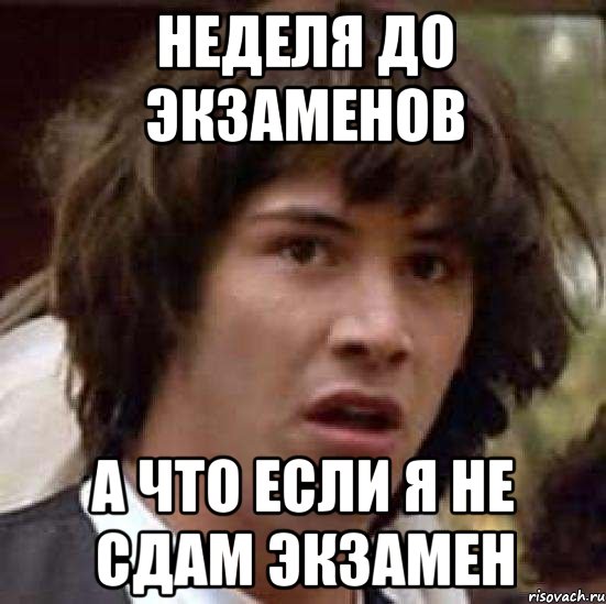 Неделя до экзаменов А что если я не сдам экзамен, Мем А что если (Киану Ривз)