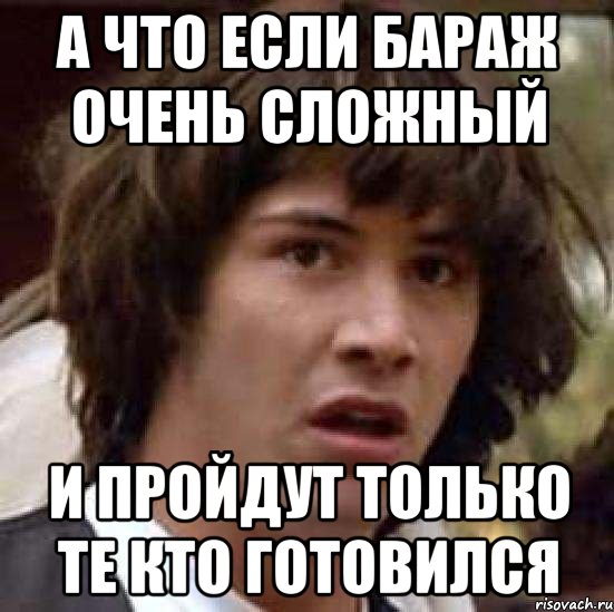 А что если бараж очень сложный И пройдут только те кто готовился, Мем А что если (Киану Ривз)