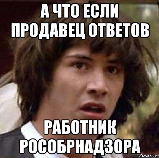 А что если продавец ответов работник РосОбрНадзора, Мем А что если (Киану Ривз)