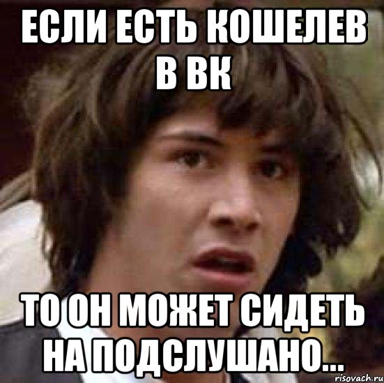 Если есть Кошелев в вк То он может сидеть на подслушано..., Мем А что если (Киану Ривз)